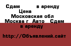 Сдам KIO RIO в аренду › Цена ­ 1 500 - Московская обл., Москва г. Авто » Сдам в аренду   